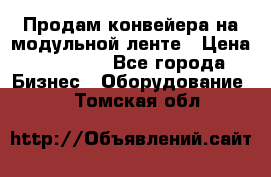 Продам конвейера на модульной ленте › Цена ­ 80 000 - Все города Бизнес » Оборудование   . Томская обл.